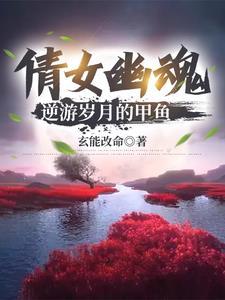 倩女幽魂甲鱼点什么技能