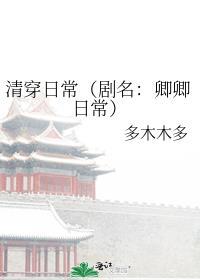 清穿日常无删减版全文免费阅读无弹窗999网