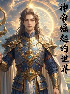 天尊崛起无上神帝