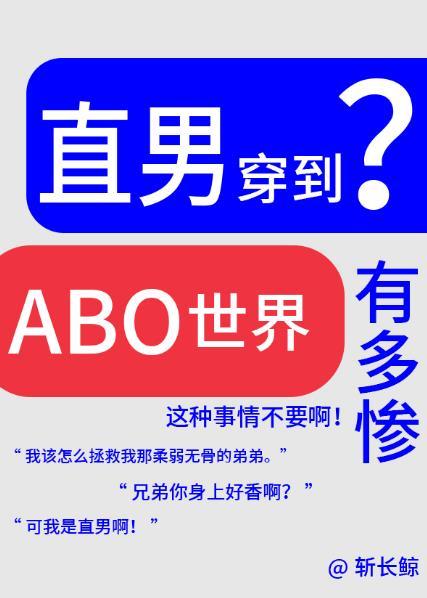 论直男穿越到ABO世界有多惨?免费阅读