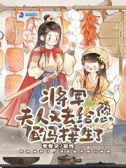 将军 夫人又跑了全文免费阅读