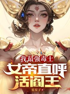 女帝直呼活阎王 酷匠网