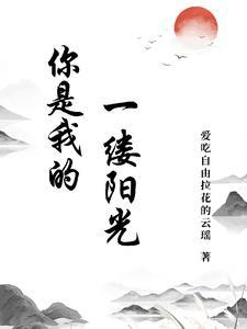 你是我的一束阳光作文600字