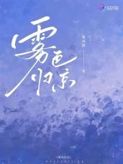 雾色归京三部曲分别代表什么