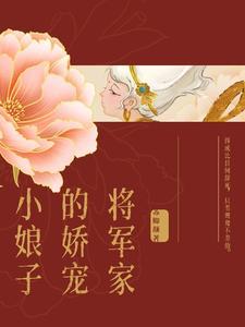 将军家的小娘子完整版电视剧