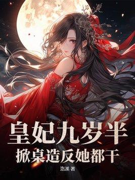 九岁小皇妃完结版