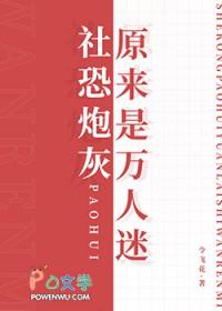 社恐炮灰原来是万人迷令飞花笔趣阁