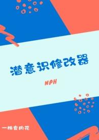 潜意识修改器潜意识修改器(nph)