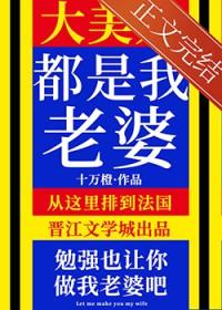 大美人是我老婆by十万橙最新