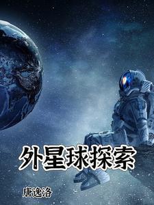 探索外星球图片