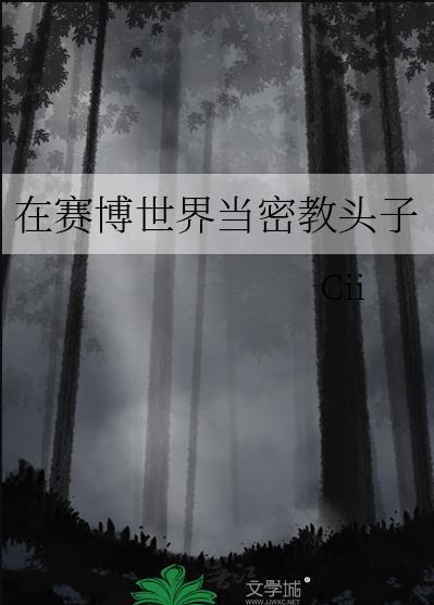 在赛博世界当密教头子以前的名字