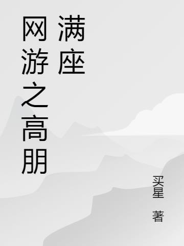 网游之高端玩家