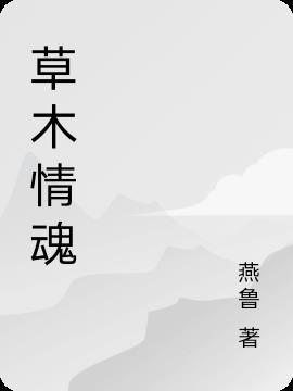 草木情人是什么意思