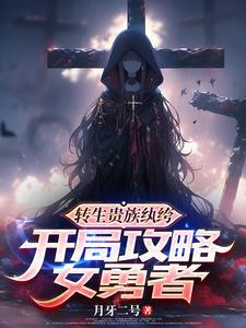 勇者与魔王的魂魄历程完整版