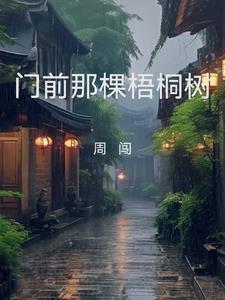 门前那棵梧桐树好吗