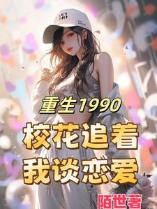 重生1990醉卧美人膝