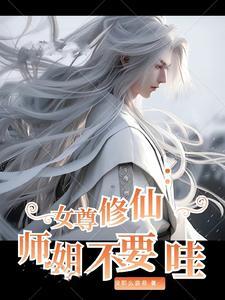 女尊师徒恋