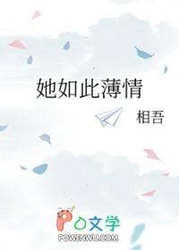 她如此薄情by相吾全文免费阅读