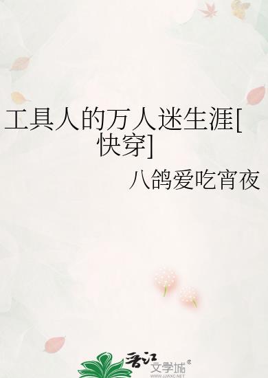 工具人的万人迷生涯(快穿)讲的什么