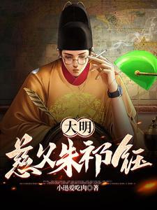 大明慈父朱祁钰简介