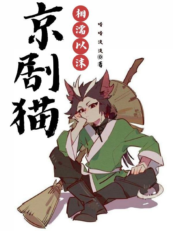 京剧猫之相濡以沫四神终显象