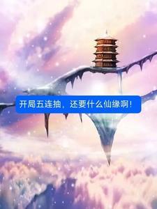 开局十连抽然后五