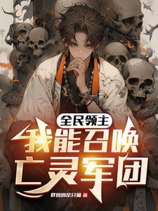 从召唤恶魔开始无敌笔趣阁