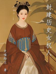 封建时代的女性