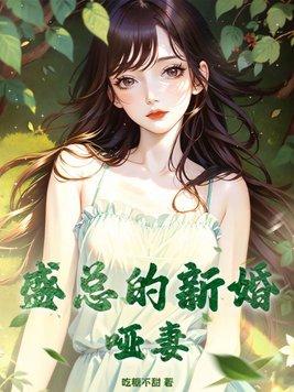 盛总的新婚哑妻最新章节更新时间