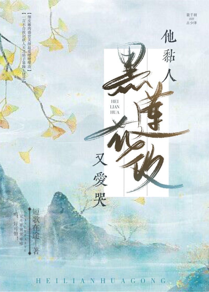 黑莲花攻虐手册[穿书