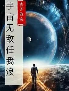 宇宙无敌英文怎么说