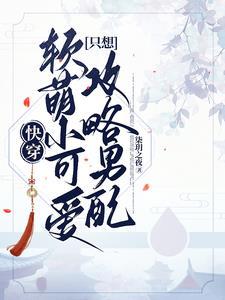 求快穿软萌可爱受文