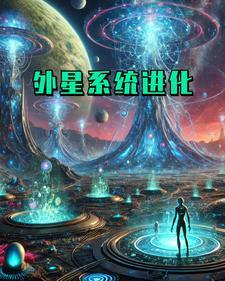 少年骇客外星进化