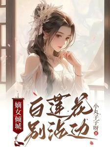 嫡女倾天下