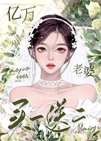 亿万老婆买一送一