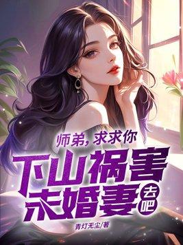 师弟求你别修炼了 百度百科