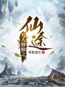 凡人修仙传之仙界篇完整版