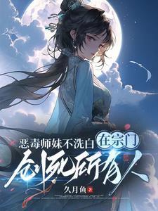 恶毒的师妹知乎