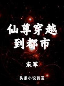 都市仙尊第一章仙尊归来