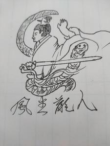 邪龙帝尊任平生