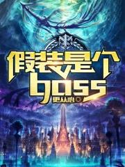 假装是个boss百科