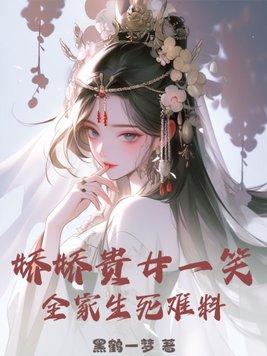 女主叫妧娇娇