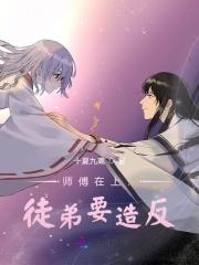 师傅在上逆徒别乱来漫画免费阅读