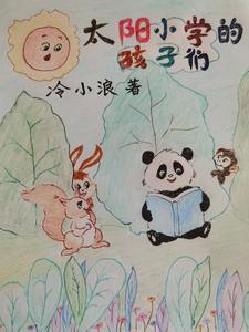 太阳小学的孩子们读后感