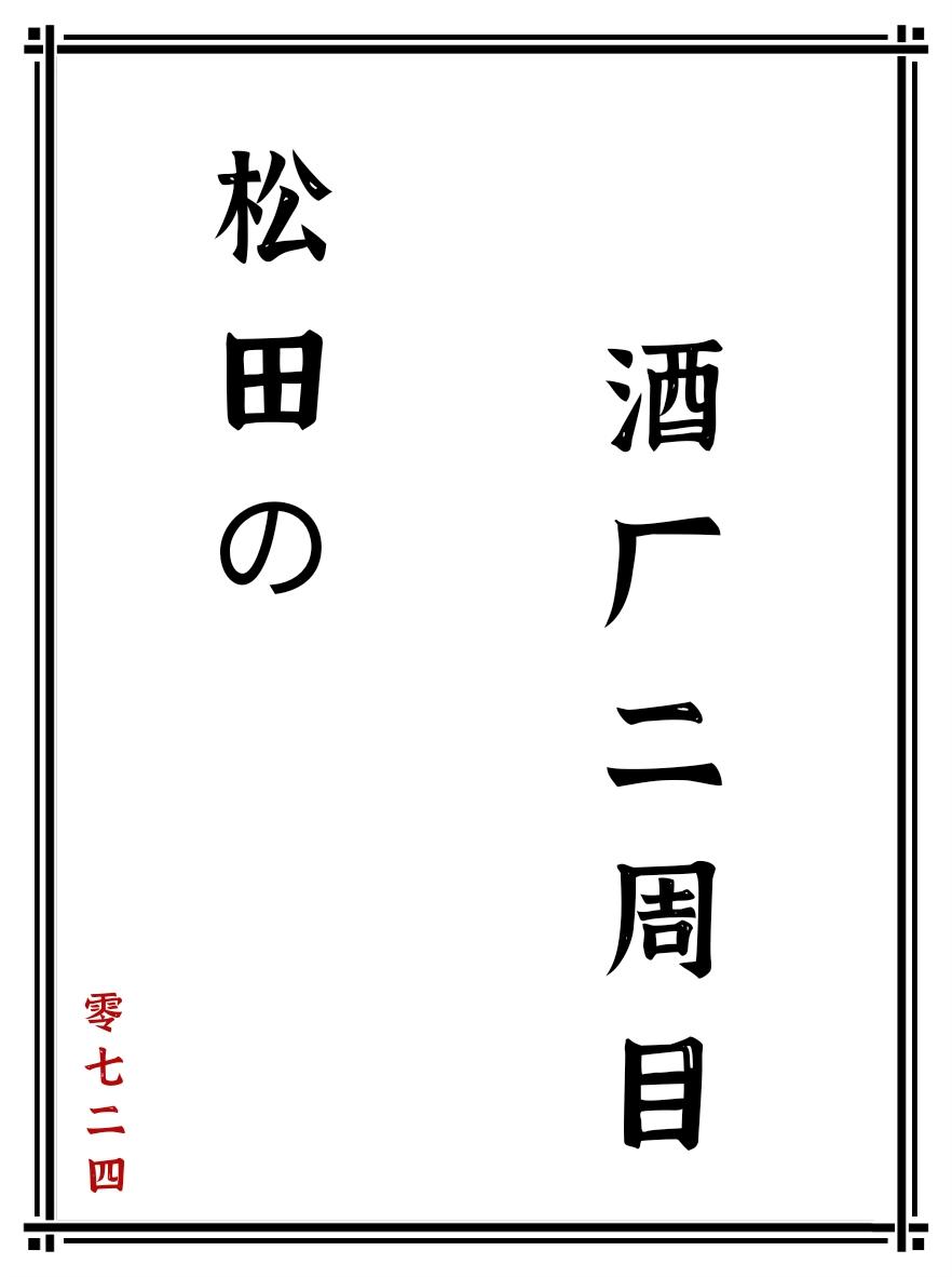 松田的酒厂二周目晋江