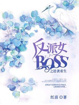 反派女boss来袭