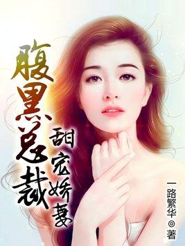 腹黑总裁甜宠娇妻漫画