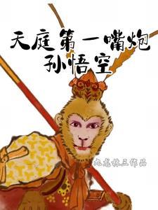 天庭第一战将