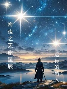 星辰初现天命觉醒