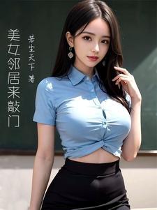 美女邻居太高冷怎么办